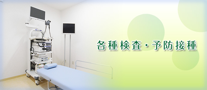 蒲生クリニック 各種検査・予防接種